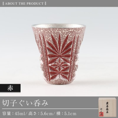 薩摩錫器　切子ぐい呑み(赤)【薩摩錫器工芸館】　C0-103　