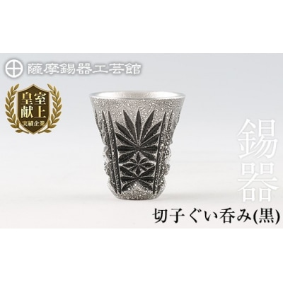 薩摩錫器　切子ぐい呑み(黒)【薩摩錫器工芸館】　C0-104　