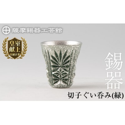 薩摩錫器　切子ぐい呑み(緑)【薩摩錫器工芸館】　C0-105　