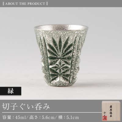薩摩錫器　切子ぐい呑み(緑)【薩摩錫器工芸館】　C0-105　