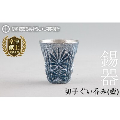 薩摩錫器　切子ぐい呑み(藍)【薩摩錫器工芸館】　C0-107　
