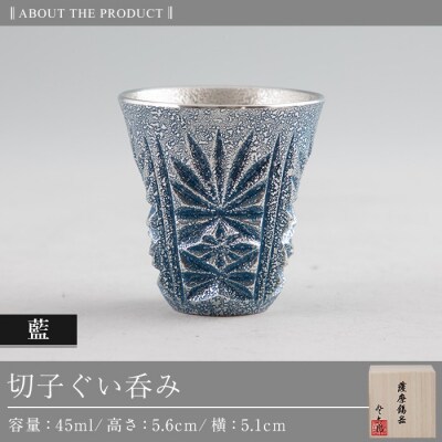 薩摩錫器　切子ぐい呑み(藍)【薩摩錫器工芸館】　C0-107　