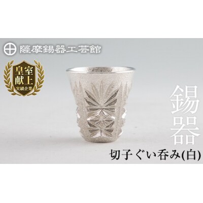 薩摩錫器　切子ぐい呑み(白)【薩摩錫器工芸館】　C0-106　
