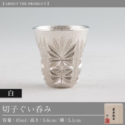 薩摩錫器　切子ぐい呑み(白)【薩摩錫器工芸館】　C0-106　