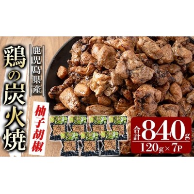 鹿児島県産鶏の炭火焼《柚子こしょう》120g×7P 計840g【ワタセ食鳥】A0-325-B
