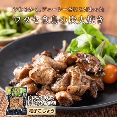 県産鶏の炭火焼《柚子こしょう》150g×7P 計1050g【ワタセ食鳥】A0-325-B