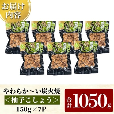 県産鶏の炭火焼《柚子こしょう》150g×7P 計1050g【ワタセ食鳥】A0-325-B