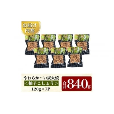 鹿児島県産鶏の炭火焼《柚子こしょう》120g×7P 計840g【ワタセ食鳥】A0-325-B