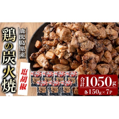 県産鶏の炭火焼《塩こしょう》150g×7P 合計1050g【ワタセ食鳥】A0-325-A
