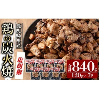 鹿児島県産鶏の炭火焼《塩こしょう》120g×7P 合計840g【ワタセ食鳥】A0-325-A