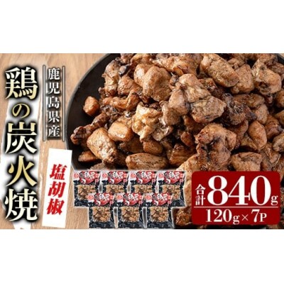 鹿児島県産鶏の炭火焼《塩こしょう》120g×7P 合計840g【ワタセ食鳥】A0-325-A