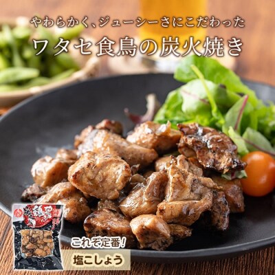 鹿児島県産鶏の炭火焼《塩こしょう》120g×7P 合計840g【ワタセ食鳥】A0-325-A