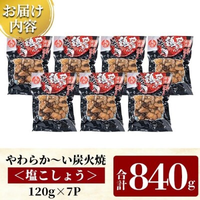 鹿児島県産鶏の炭火焼《塩こしょう》120g×7P 合計840g【ワタセ食鳥】A0-325-A