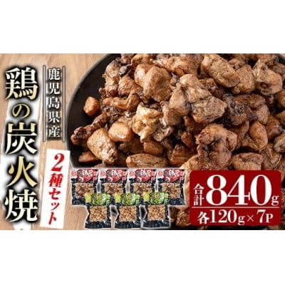 鹿児島県産鶏の炭火焼《2種セット》120g×7P 計840g【ワタセ食鳥】A0-325-C 