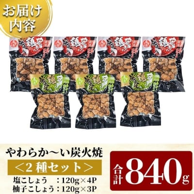鹿児島県産鶏の炭火焼《2種セット》120g×7P 計840g【ワタセ食鳥】A0-325-C