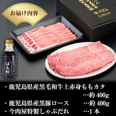 鹿児島県産黒毛和牛【A-5ランク】&黒豚しゃぶしゃぶセット【今肉屋】B-011 
