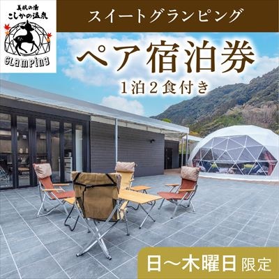 《日～木曜日限定》スイートグランピングペア1棟宿泊券 (1泊2食付)【こしかの温泉】　P2-009