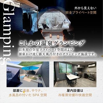 《日～木曜日限定》スイートグランピングペア1棟宿泊券 (1泊2食付)【こしかの温泉】　P2-009