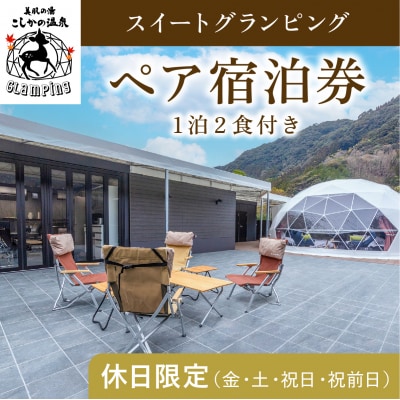 《休日限定》スイートグランピングペア1棟宿泊券(1泊2食付)【こしかの温泉】　P2-010