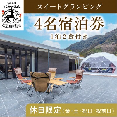《休日限定》スイートグランピング4名1棟宿泊券 (1泊2食付) 【こしかの温泉】　P4-005