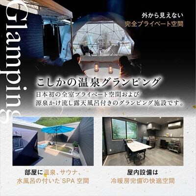 《休日限定》スイートグランピング4名1棟宿泊券 (1泊2食付) 【こしかの温泉】　P4-005