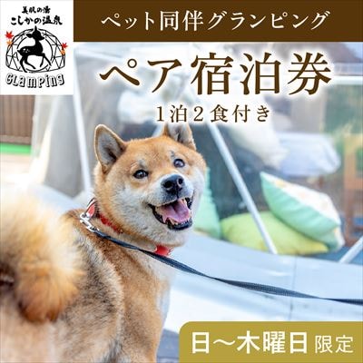 《日～木曜日限定》ペット同伴グランピングペア1棟宿泊券 (1泊2食付)【こしかの温泉】P2-014