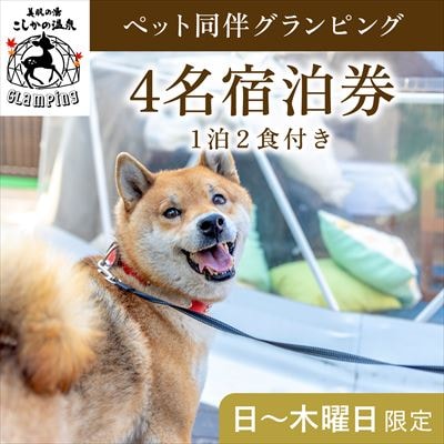 《日～木曜日限定》ペット同伴グランピング4名1棟宿泊券 (1泊2食付)【こしかの温泉】P2-016