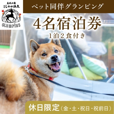 《休日限定》ペット同伴グランピング4名1棟宿泊券 (1泊2食付)【こしかの温泉】　P4-006