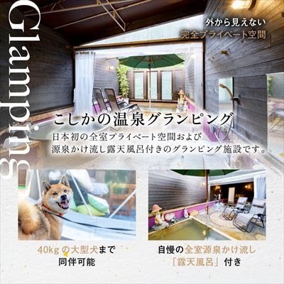 《休日限定》ペット同伴グランピング4名1棟宿泊券 (1泊2食付)【こしかの温泉】　P4-006