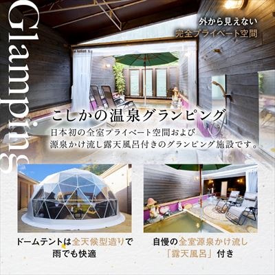 《日～木曜日限》スタンダードグランピングペア1棟宿泊券 (1泊2食付)【こしかの温泉】P2-011