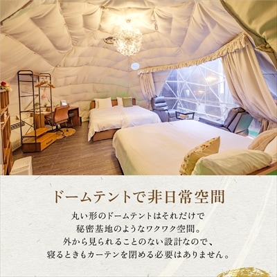 《日～木曜日限》スタンダードグランピングペア1棟宿泊券 (1泊2食付)【こしかの温泉】P2-011