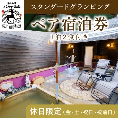 《休日限定》スタンダードグランピングペア1棟宿泊券(1泊2食付)【こしかの温泉】　P2-012