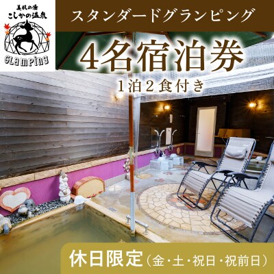 《休日限定》スタンダードグランピング4名1棟宿泊券 (1泊2食付)【こしかの温泉】　P3-010