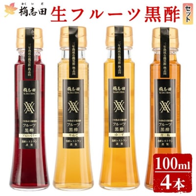生フルーツ黒酢100ml4本セット【福山黒酢】　A4-012  