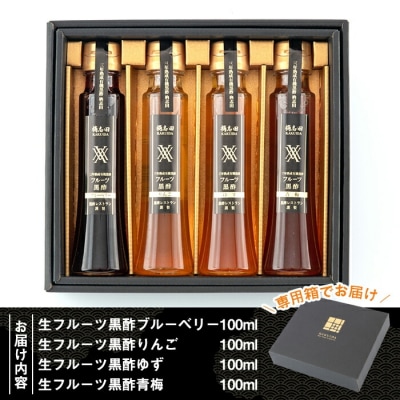 生フルーツ黒酢100ml4本セット【福山黒酢】　A4-012  