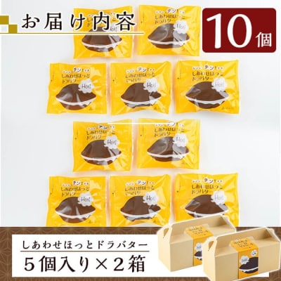 しあわせほっとドラバター(10個)【森三】　A1-014 