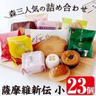 薩摩維新伝(小)かるかん・饅頭などスイーツ詰め合わせ(計23個)【森三】　A5-017 