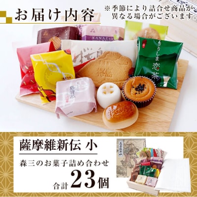 薩摩維新伝(小)かるかん・饅頭などスイーツ詰め合わせ(計23個)【森三】　A5-017 