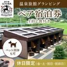 《休日限定》温泉旅館グランピングペア宿泊券(1泊2食付)【こしかの温泉】　K-091