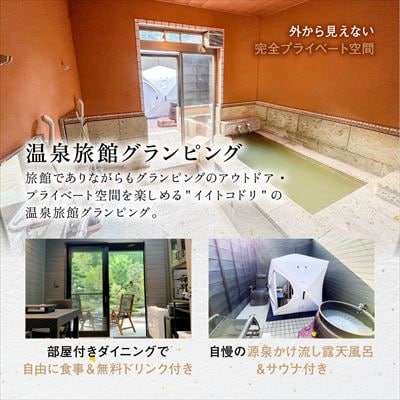 《休日限定》温泉旅館グランピングペア宿泊券(1泊2食付)【こしかの温泉】　K-091