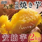  薩摩あま蜜完熟焼き芋<安納芋>2kg【フレッシュジャパン鹿児島】　K-101 