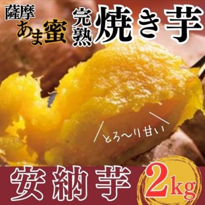  薩摩あま蜜完熟焼き芋<安納芋>2kg【フレッシュジャパン鹿児島】　K-101 