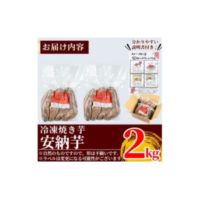  薩摩あま蜜完熟焼き芋<安納芋>2kg【フレッシュジャパン鹿児島】　K-101 