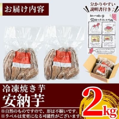 2026年11月以降順次発送　完熟焼き芋<安納芋>2kg【フレッシュジャパン鹿児島】K-101 