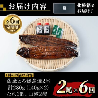 【定期便6回】薩摩とろ鰻蒲焼(計280g:140g×2尾)×6回 【株式会社志】　K-042 