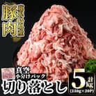 鹿児島県産豚肉切り落とし真空小分け計5kg(250g×20P)【肉の豊楽】　A5-033-D