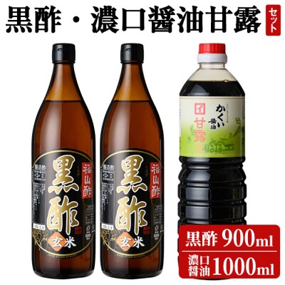 伊達醸造 黒酢・濃口醤油甘露セット【伊達醸造】　K-069 