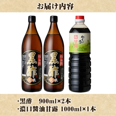 伊達醸造 黒酢・濃口醤油甘露セット【伊達醸造】　K-069 