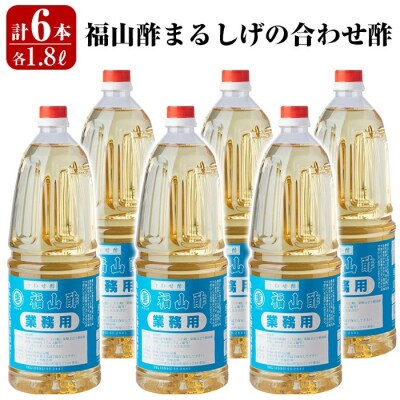  福山酢まるしげの合わせ酢(1800ml×6本)【重久盛一酢醸造場】　B0-176