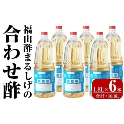  福山酢まるしげの合わせ酢(1800ml×6本)【重久盛一酢醸造場】　B0-176-C